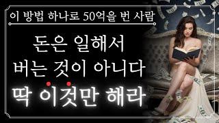 누구나 '이렇게만' 하면 재물운을 잡는다! 50억을 버는 진짜 현실적인 노하우