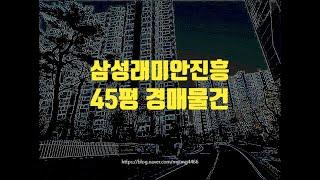 의정부아파트경매 의정부시 신곡동 삼성래미안진흥 45평 3억대 옥션마켓