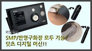 반영구머신/SMP머신  닷츠 디지털 머신 제품 사용 방법 공개!