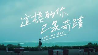 泱泱《這樣的你已是奇蹟》(It's my day) Official Music Video