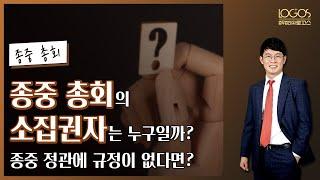 [종중 총회 소집절차] 종중 정관에도 규정이 없다면 종중의 대표자를 선출하기 위한 종중 총회는 누가 소집할 수 있을까?