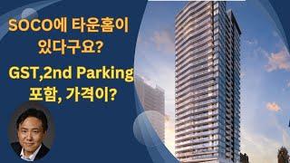 SOCO 타운홈, GST, 2nd Parking 포함, 가격은?