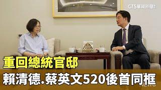 重回總統官邸　賴清德.蔡英文520後首同框｜華視新聞 20241007@CtsTw