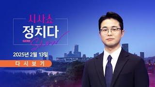 [풀버전] 2월 13일 (목) #시사쇼 #정치다 - 오늘로 변론 끝?…尹 측 "중대 결심"