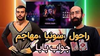 SONIA X RAHUL X MOHAJEM "JOVABA BABA" REACTION RAP DARI  ری اکشن به رپ دری سونیا و راهول و مهاجم