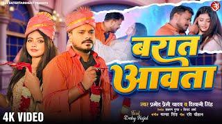 #video - Baraat Aawata #Pramod Premi Yadav #Shivani Singh | बरात आवता | New bhojpuri Lagan Song 2024