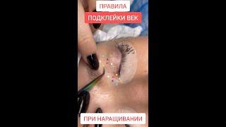 Подклейка века при наращивании ресниц - основные правила