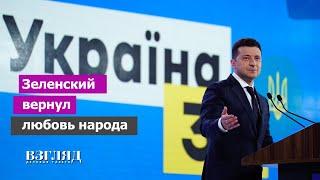 Президент Украины посрамил скептиков. Население выбирает диктатуру. Почему растет рейтинг Зеленского