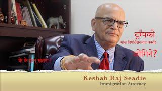 ट्रम्पको मास डिपोर्टेसनबाट कसरि जोगिने? के के छन् खतरा? KESHAB RAJ SEADIE, IMMIGRATION ATTORNEY