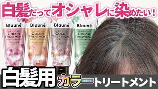 [Color treatment for gray hair] 61-year-old Ouka I want to dye my gray hair stylishly! Choose a b...