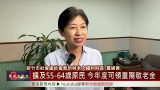 擴及55~64歲原民 今年度可領重陽敬老金