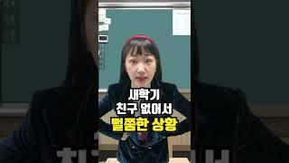 새학기 친구 없어서 뻘쭘해 #shorts [김켈리 학생공감]