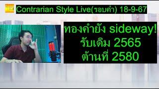 ทองคำยัง sideway! รับเดิม 2565ต้านที่ 2580  | Contrarian Style Live(รอบค่ำ) 18-9-67