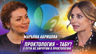 Марьяна Абрицова - БОС-терапия / Бесплатные операции / Женщина проктолог
