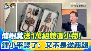 鍾小平認了！自爆「傅崐萁送我1萬組競選小物」 主持人驚呼：30萬欸！瞬間全場暴動　鍾小平：20幾萬還好啦！「又不是送錢」沒那麼嚴重　反虧主持人：貧窮限制想像｜【前進新台灣】三立新聞網 SETN.com