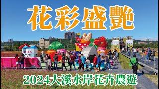 2024大溪水岸花卉農遊【花彩盛艷】VLOG/大溪月眉休閒農業區