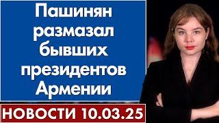 Пашинян размазал бывших президентов Армении. 10 марта