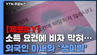 [제보는Y] 코로나로 줄어든 소득에 비자 막혀..."외국인 아내와 생이별" / YTN