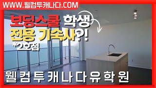 캐나다보딩스쿨 캐나다유학 웰컴투캐나다유학원의 토론토 보딩스쿨기숙사2호점 www.웰컴투캐나다.com