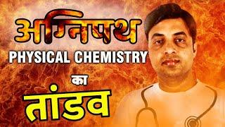 Physical Chemistry with Trick in One Shot | सारे सवाल Trick से Solve करे | Agnipath Series