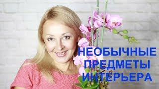 Необычные предметы интерьера