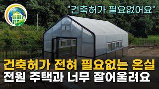 건축허가 없이 전원주택과 너무 잘어울리는 솔라랩 온실을 소개합니다.