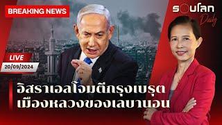 [LIVE] อิสราเอลโจมตีเบรุต #BreakingNews | รอบโลก Daily 20/09/24