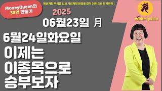 (제2782강)6월24일 화요일,이제는 이 종목으로 승부 보자(20250623)