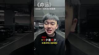 “我属于 你的注定”歌曲教学汪苏泷/张碧晨《命运》简单教唱 #唱歌 #翻唱 #音樂 #推薦 #分享