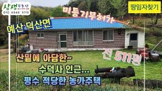 [땅임자찾기-24130]산밑에 위치한 평수적당한 예산농가주택 시골집 구옥 매매