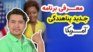 معرفی برنامه جدید پناهندگی آمریکا برای افغانها بجای ویزه بشردوستانه پرول!