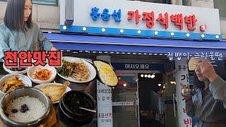 [충남천안]천안맛집ㅣ가정식백반ㅣ즉석솥밥이라 밥맛이 최고!