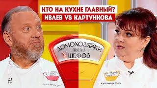 Домохозяйки против шефов. Константин Ивлев VS Ольга Картункова / 1 выпуск. Премьера