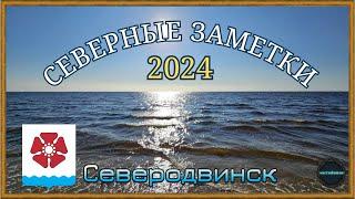 СЕВЕРНЫЕ ЗАМЕТКИ 2024. СЕВЕРОДВИНСК.