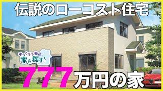 【家を探すシリーズ】15年前に衝撃デビューしたゾロ目住宅「777万円の家」を内見！