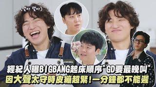 【回憶漩渦】經紀人曝BIGBANG起床順序"GD要最晚叫" 因大聲太守時皮繃超緊！一分鐘都不能遲｜完全娛樂