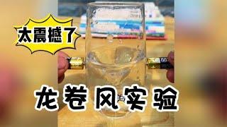 科学实验：你敢信用两节电池，就能让水杯里的水疯狂旋转？