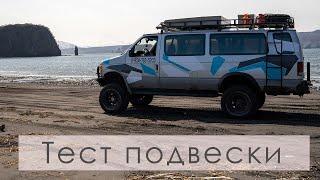 Тест подвески Ford E350