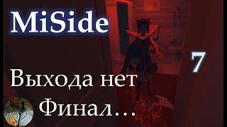 MiSide 7 с Финал Выхода нет