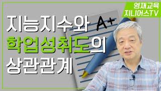 지능지수와 학업성취도의 상관관계 [미성취영재] I 영재성 바로알기 열두번째