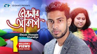 Vabonar Akash | ভাবনার আকাশে | Eleyas Hossain | Sharalipi | Official Music Video | Bangla Song