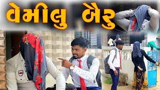 वेमिलु बैरु || Vahtovillageboy || Bhuro || Desi Comedy Video || 2021 Full HD