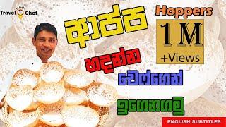 |How to make Hoppers| ආප්ප හදන්න CHEF ගෙන් ඉගෙනගමු••••HOME COOKING ..Travel with chef