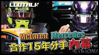 [F1懶人包] McLaren Mercedes 曾合作生產汽車SLR | 兩間車廠合作又分開？ | FIA 和車隊的鬥爭 | 一級方程式F1中文解說 (廣東話/正體中文字幕)