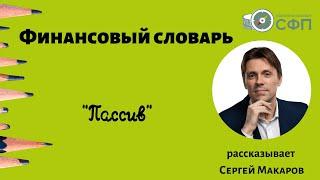 Пассивы