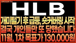 [HLB 주가전망] 개미털기 후 급등, 숏 커버링 시작!! 결국 개인들만 또 당했습니다!! 11월 1차 목표가 130,000원 !! 최프로