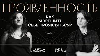 ПРОЯВЛЕННОСТЬ. Как не бояться заявить о себе?