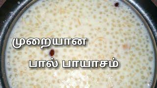 முறையான பால் பாயாசம் | Paal Payasam in tamil | Tamil food factory