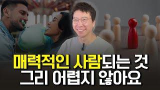 매력적인 사람의 특징 2가지