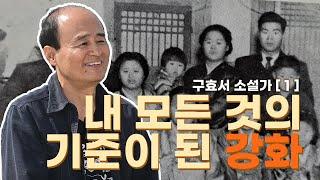 "강화는 나에게 최초로 각인된 세계이자, DNA 그 자체죠"